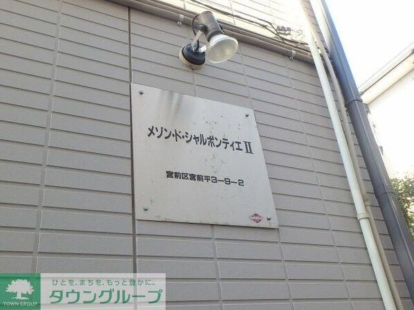 メゾンドシャルポンティエ2の物件内観写真